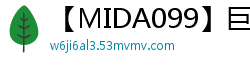 【MIDA099】巨乳I杯泡泡浴极致服务！乳交颜射连发×体内中出7连发榨精套餐伦理三级